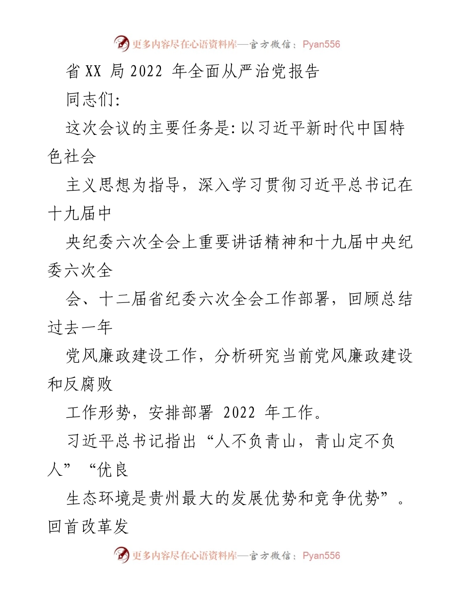 [发言] 党风廉政建设工作会议 - 加强全面从严治党，推动高质量发展.docx_第1页