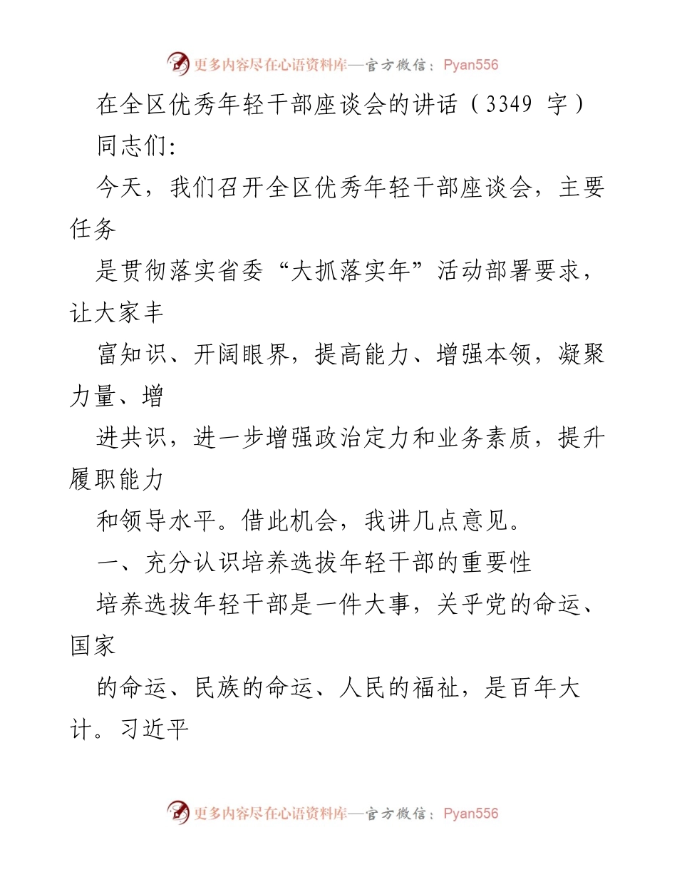 [发言] 全区优秀年轻干部座谈会 - 培养选拔年轻干部的重要性与使命.docx_第1页
