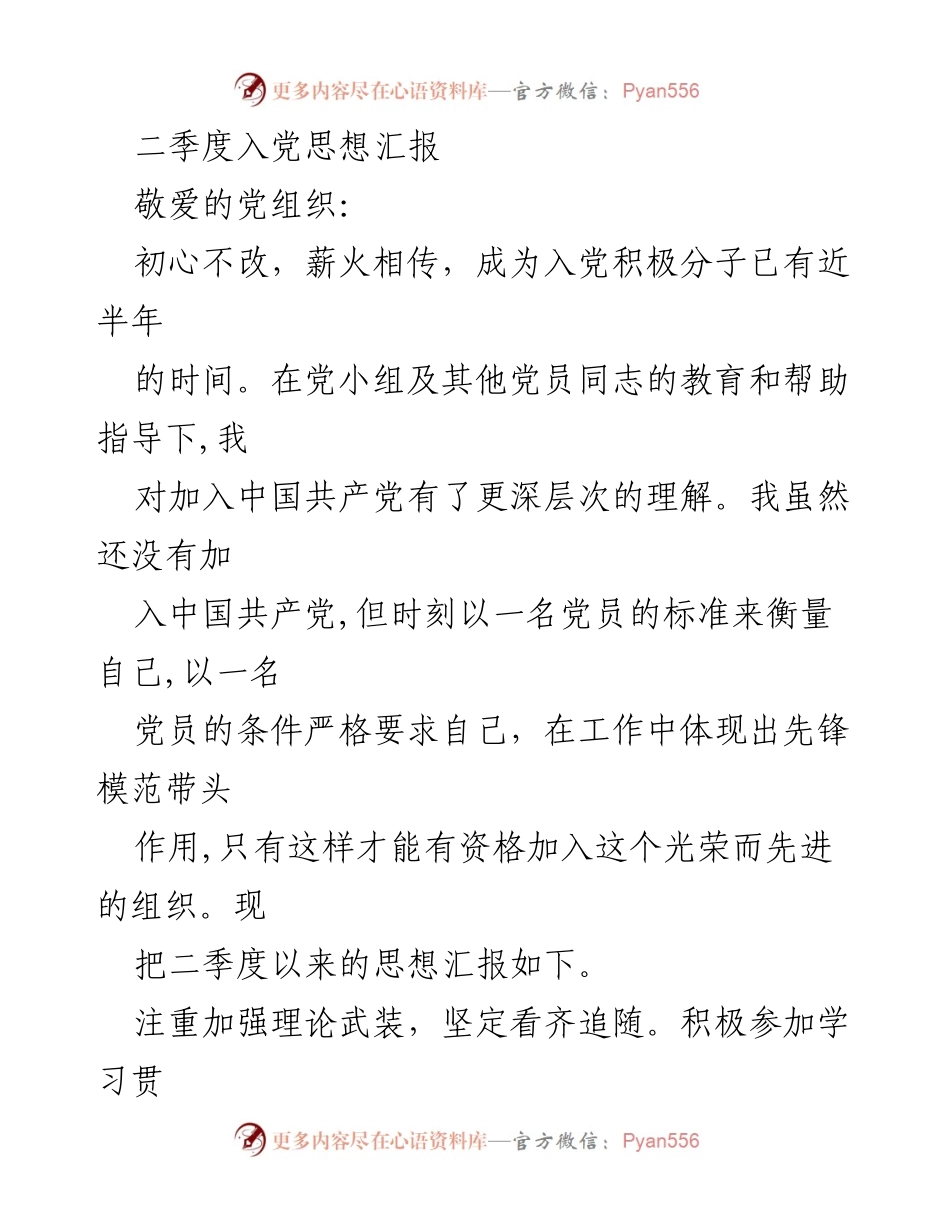 [发言] 入党积极分子思想汇报 - 二季度入党积极分子思想汇报：坚定信念与自我提升.docx_第1页