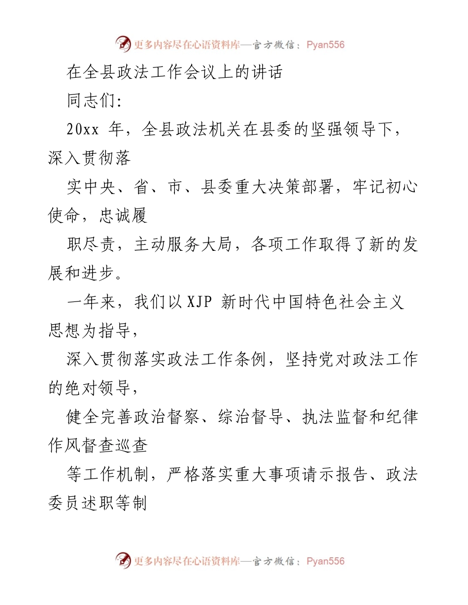 [发言] 全县政法工作会议 - 加强政法工作，维护社会安全与稳定.docx_第1页
