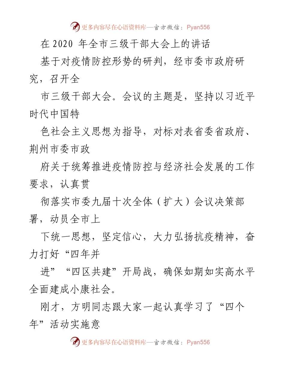 [发言] 全市三级干部大会 - 坚定信心，奋力打好疫情防控与经济社会发展攻坚战.docx_第1页