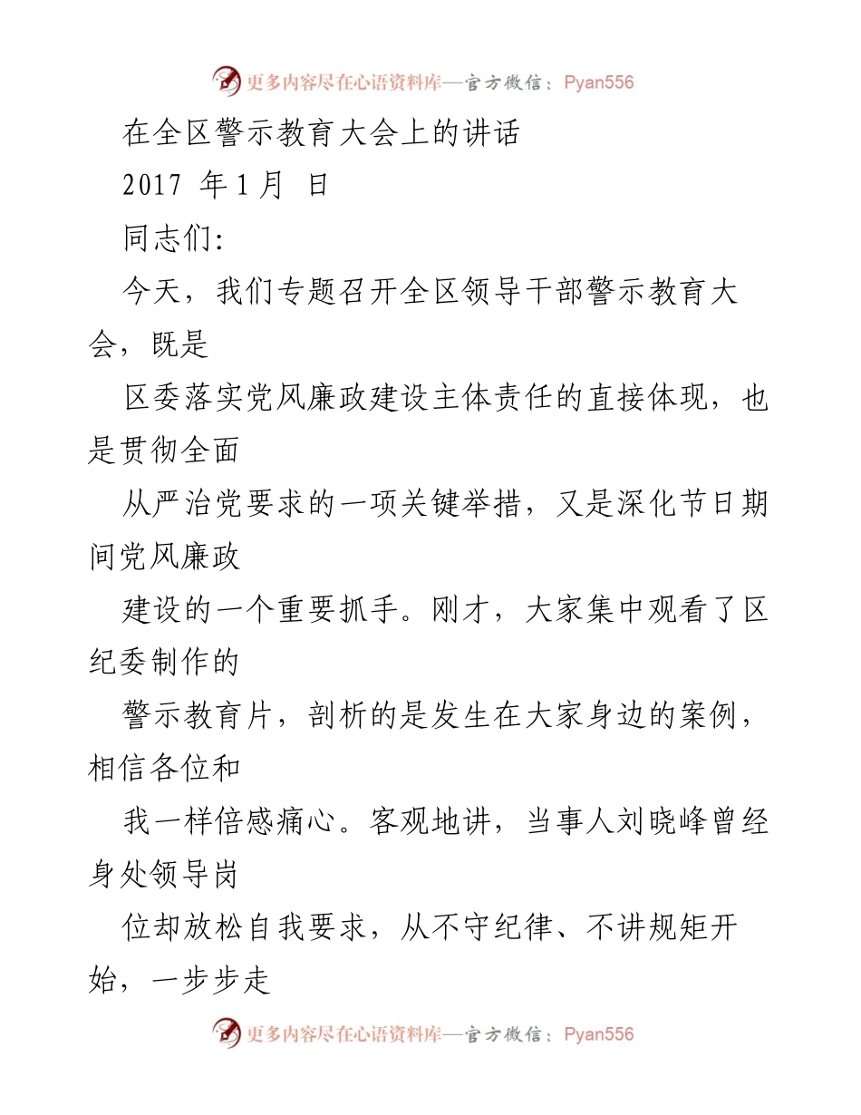 [发言] 全区警示教育大会 - 加强党风廉政建设，坚定忠诚干净担当.docx_第1页
