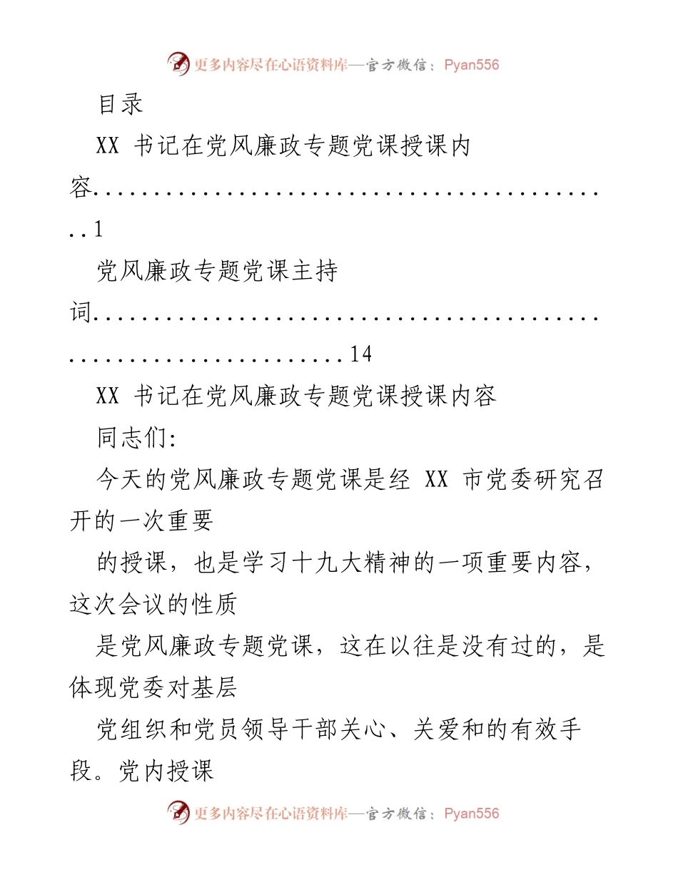 [发言] 党风廉政专题党课授课与反思.docx_第1页