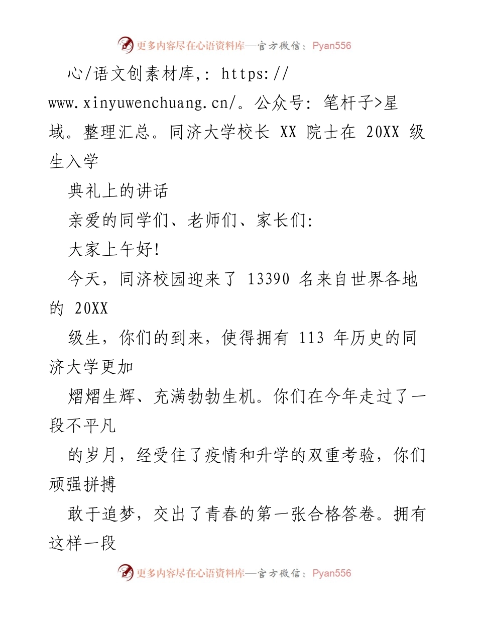 [发言] 入学典礼 - 同济大学校长致20XX级新生的欢迎辞.docx_第1页