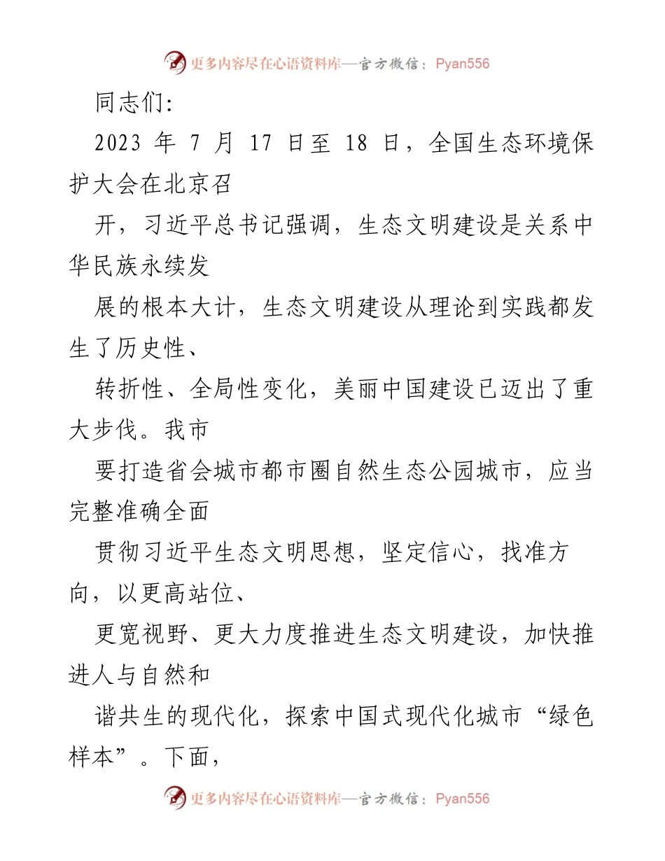 [发言] 全国生态环境保护大会 - 生态文明建设与绿色转型的实践体会.docx_第1页
