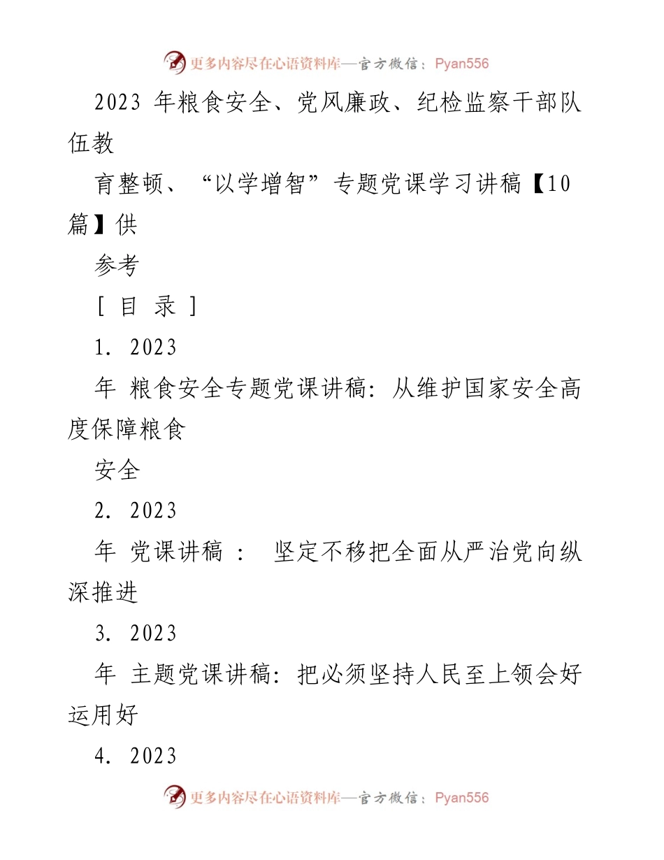 [发言] 党课学习 - 2023年粮食安全与国家安全的深度结合.docx_第1页