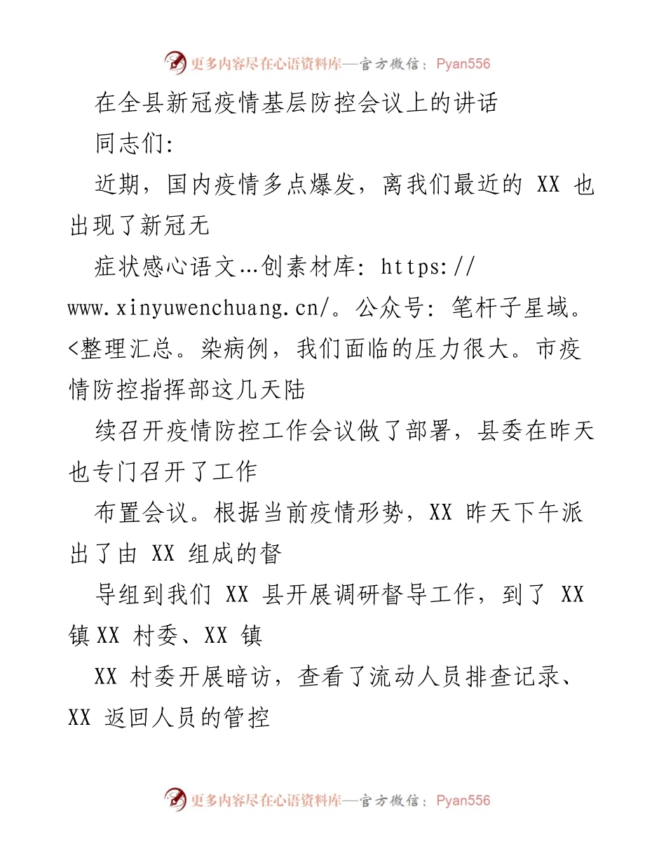 [发言] 全县新冠疫情基层防控会议 - 加强基层疫情防控工作的重要讲话.docx_第1页