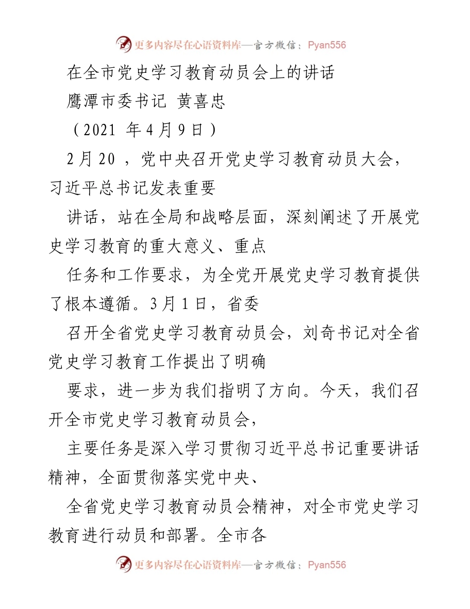 [发言] 全市党史学习教育动员会 - 深入学习贯彻习近平总书记重要讲话精神，推动党史学习教育落到实处.docx_第1页