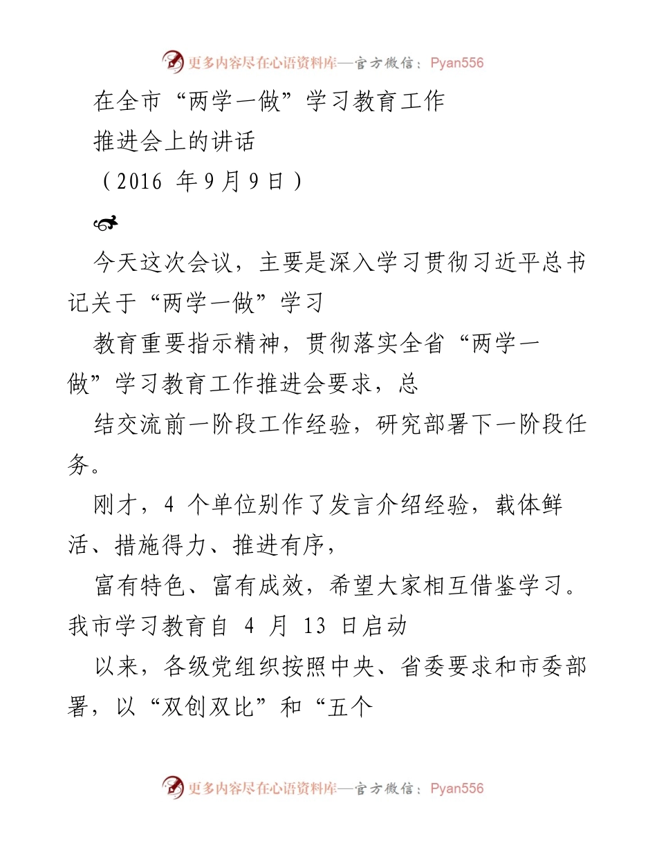 [发言] 全市“两学一做”学习教育工作推进会 - 深入推进“两学一做”学习教育，促进干部作风转变与经济发展.docx_第1页