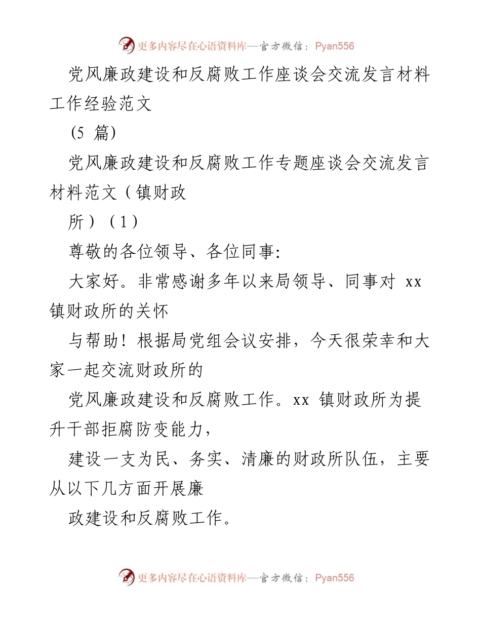 [发言] 党风廉政建设和反腐败工作座谈会 - 强化责任与学习，推动财政所廉政建设.docx_第1页