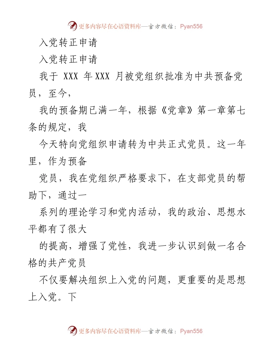 [发言] 入党转正 - 入党转正申请报告.docx_第1页