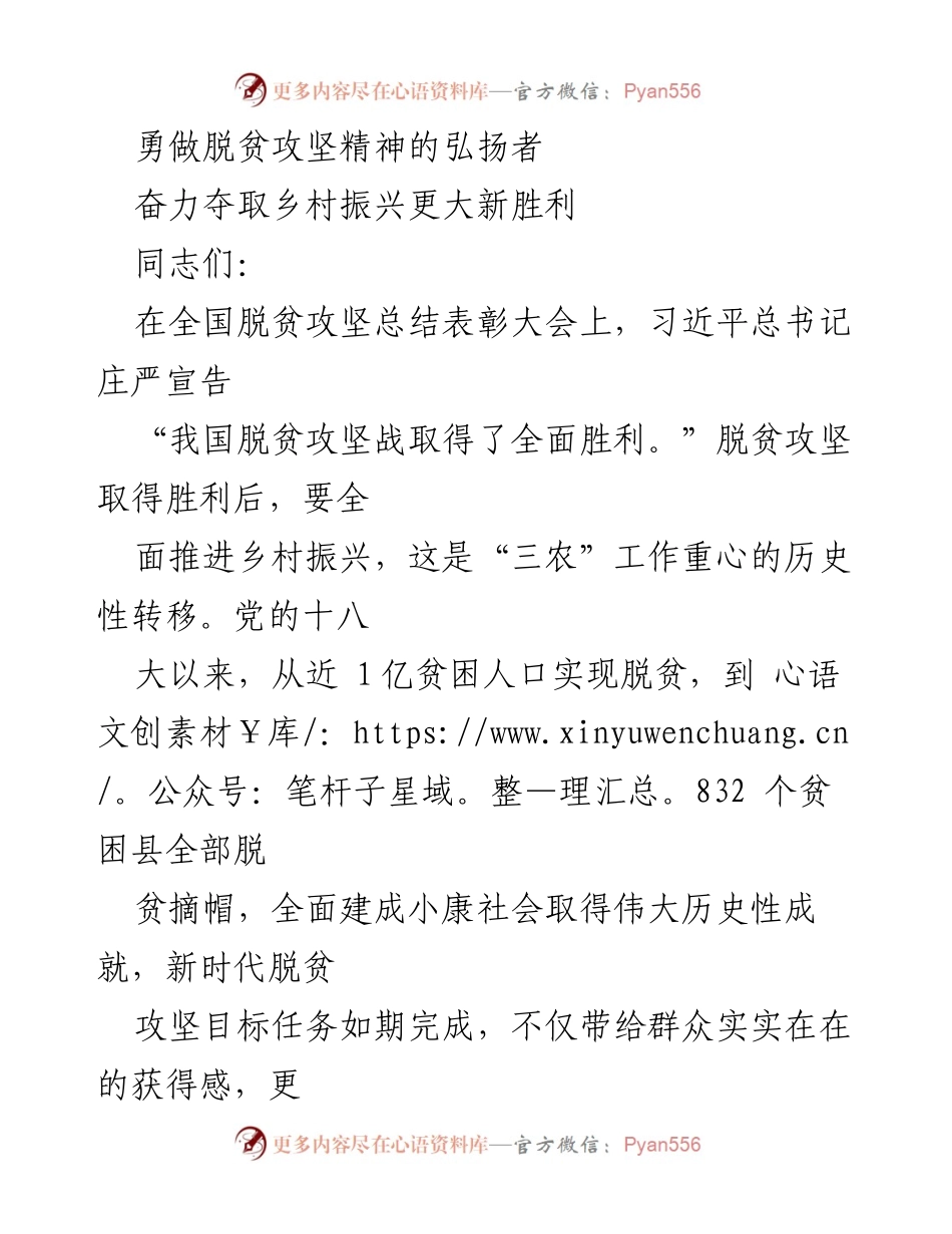 [发言] 全国脱贫攻坚总结表彰大会 - 弘扬脱贫攻坚精神，推动乡村振兴新胜利.docx_第1页
