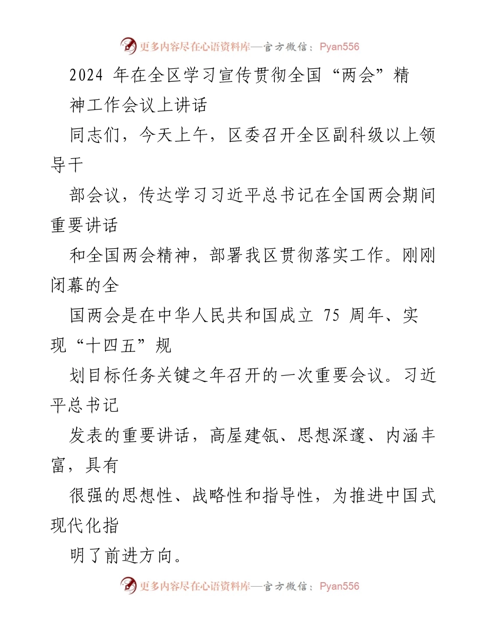 [发言] 全区学习宣传贯彻全国“两会”精神工作会议 - 深刻领悟全国“两会”精神，推动区域高质量发展.docx_第1页
