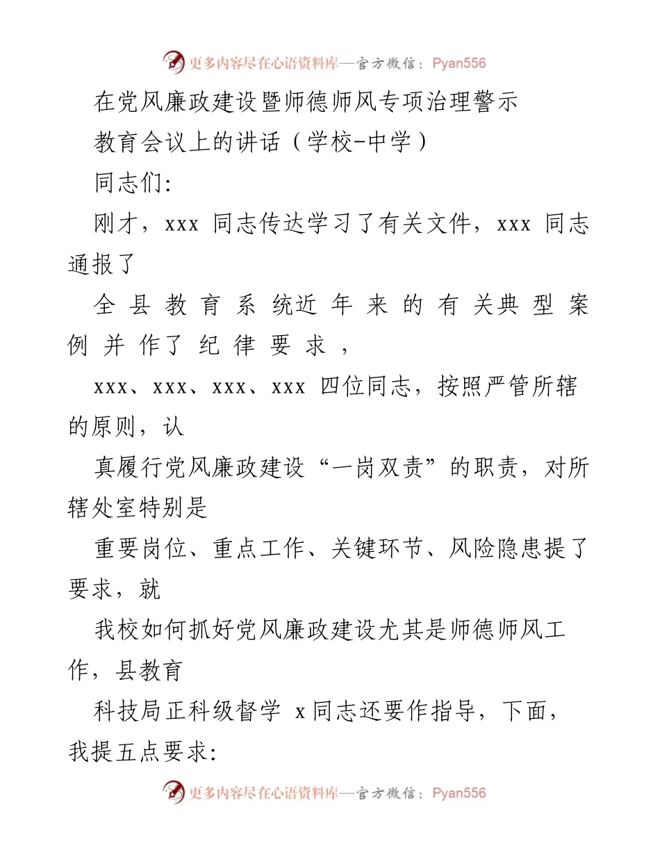 [发言] 党风廉政建设暨师德师风专项治理警示教育会议 - 加强党风廉政建设与师德师风的五点要求.docx_第1页