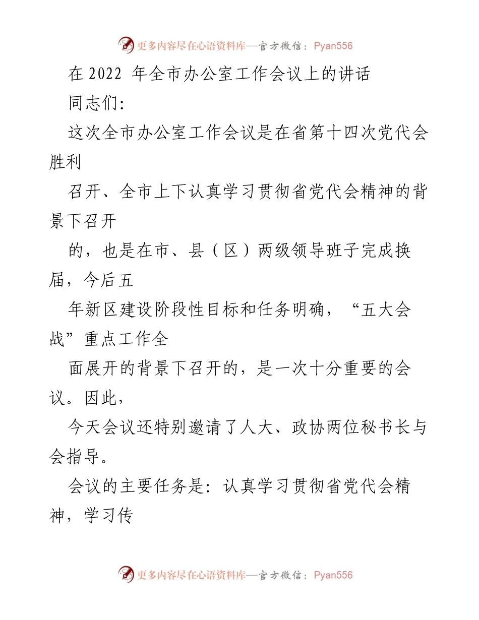 [发言] 全市办公室工作会议 - 加强服务保障，推动“五大会战”全面展开.docx_第1页
