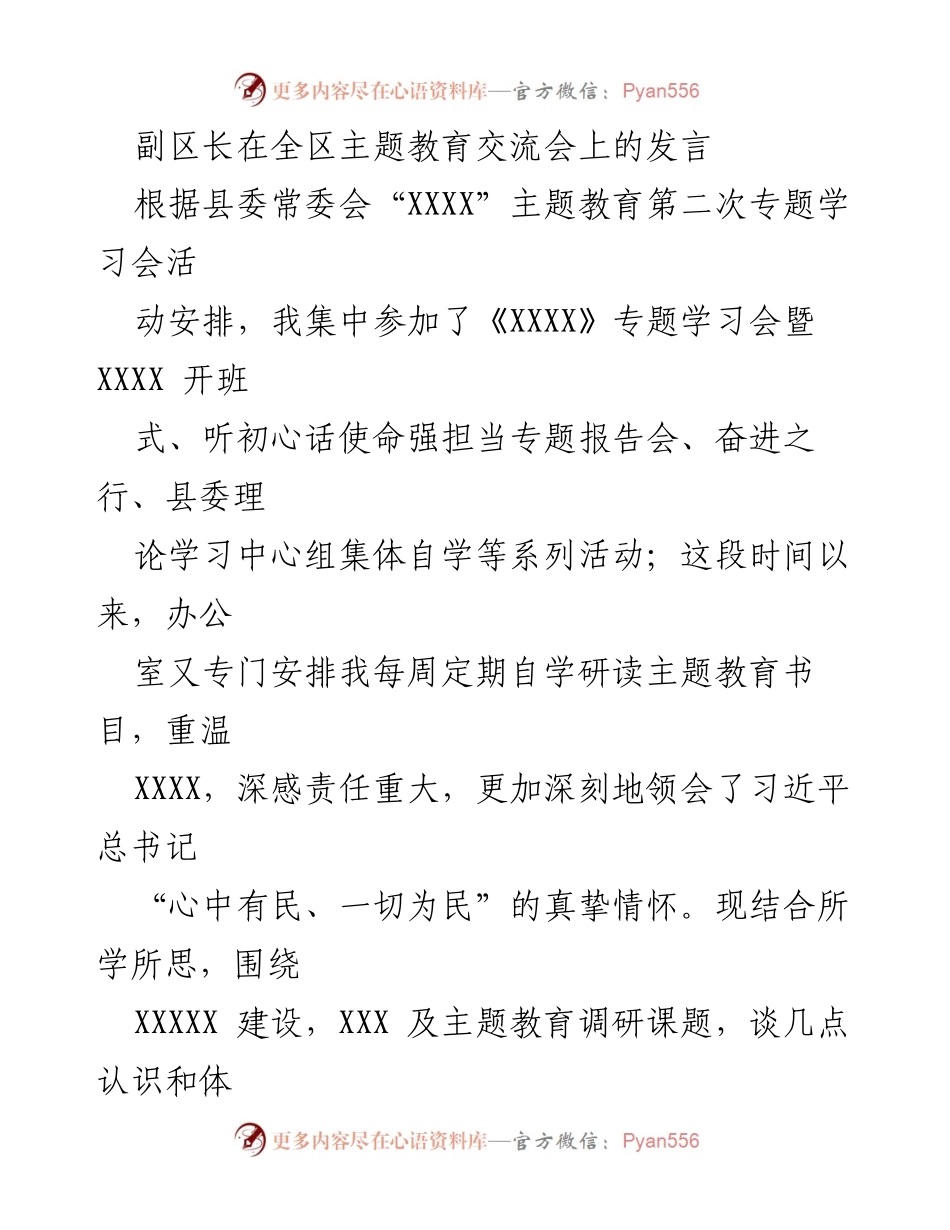 [发言] 全区主题教育交流会 - 副区长的主题教育学习与实践体会.docx_第1页