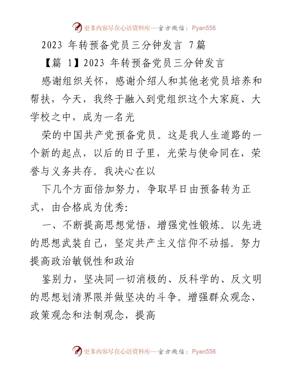 [发言] 入党转正仪式 - 2023年转预备党员发言汇编.docx_第1页