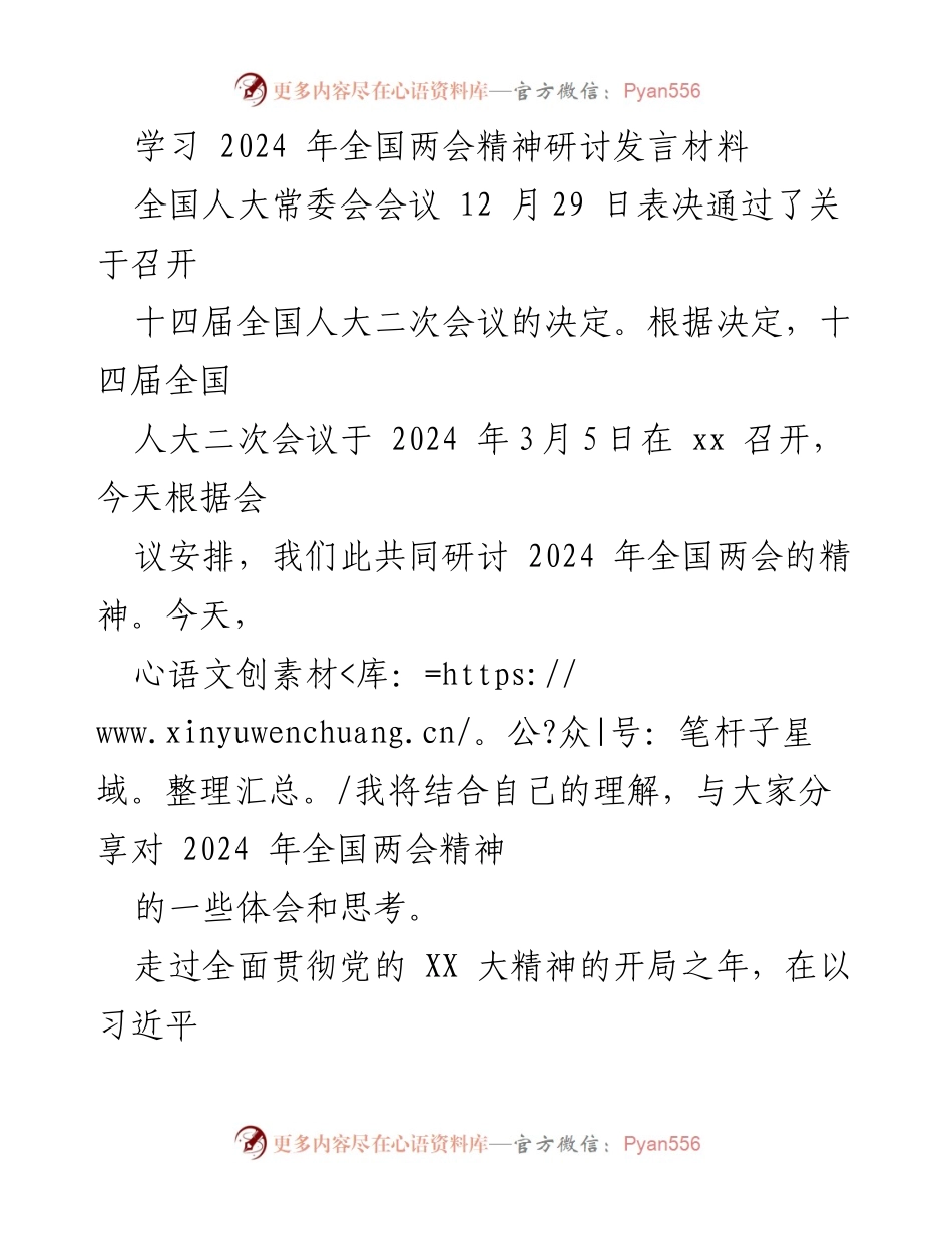 [发言] 全国两会精神研讨 - 深入解读2024年全国两会精神的体会与思考.docx_第1页