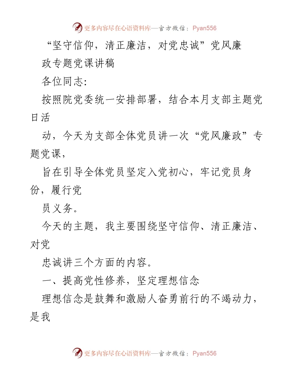 [发言] 党风廉政专题党课 - 坚守信仰与清正廉洁：党员的初心与责任.docx_第1页