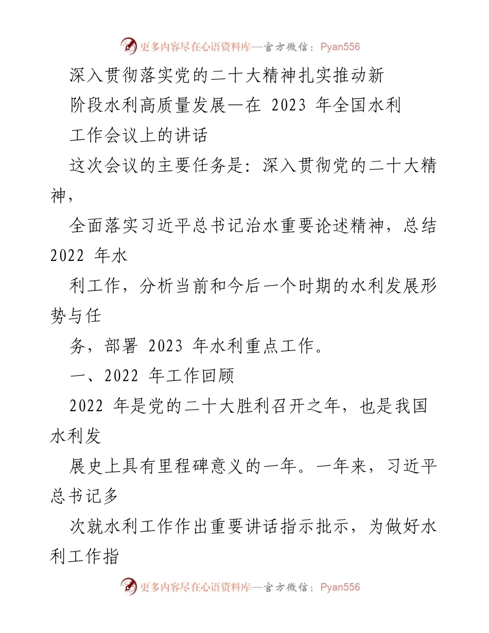 [发言] 全国水利工作会议 - 深入贯彻党的二十大精神，推动水利高质量发展.docx_第1页