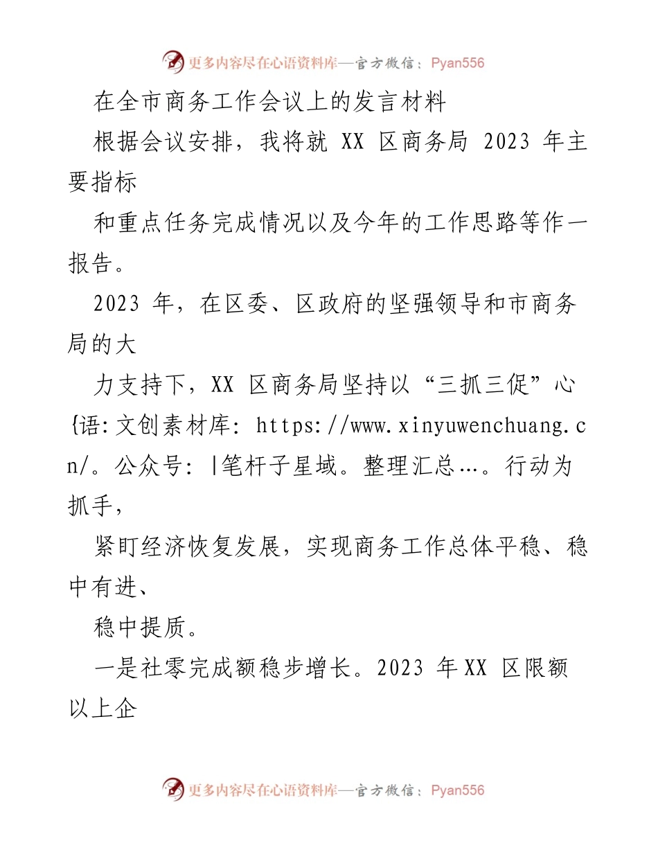[发言] 全市商务工作会议 - XX 区商务局2023年工作总结与2024年工作计划.docx_第1页