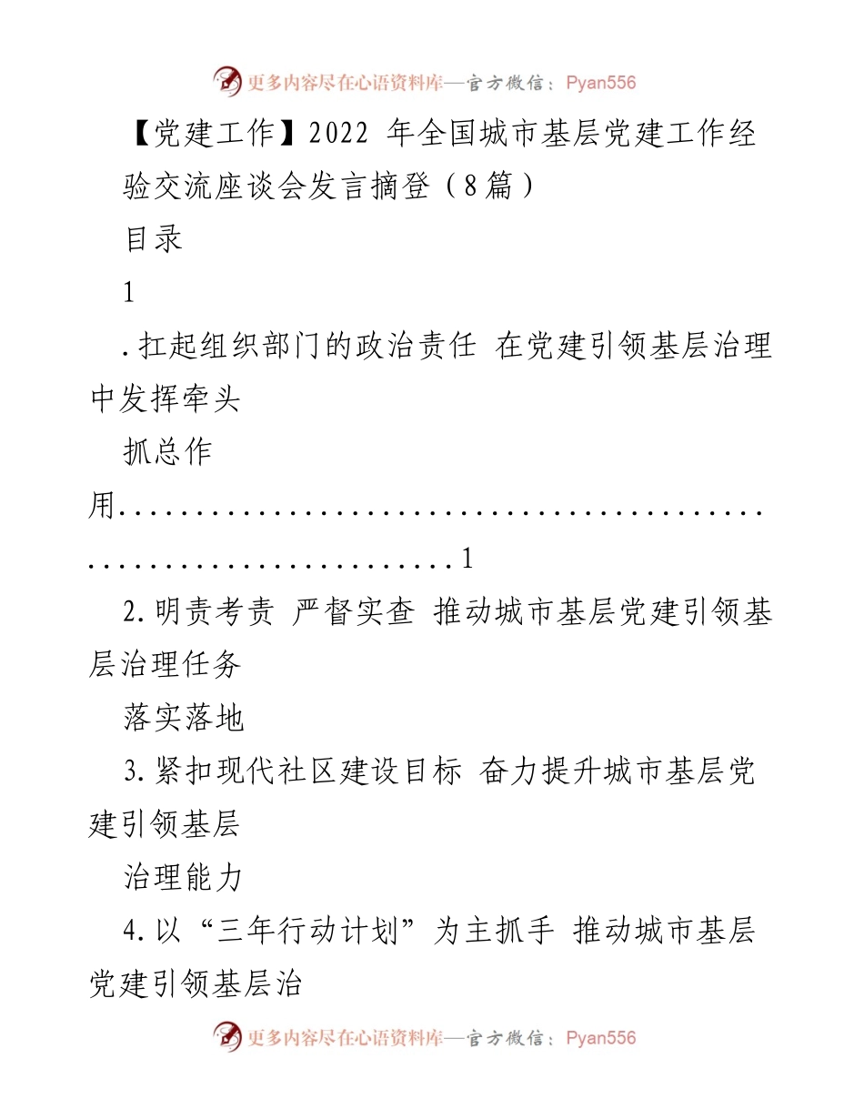 [发言] 全国城市基层党建工作经验交流座谈会 - 党建引领基层治理的创新实践与责任担当.docx_第1页