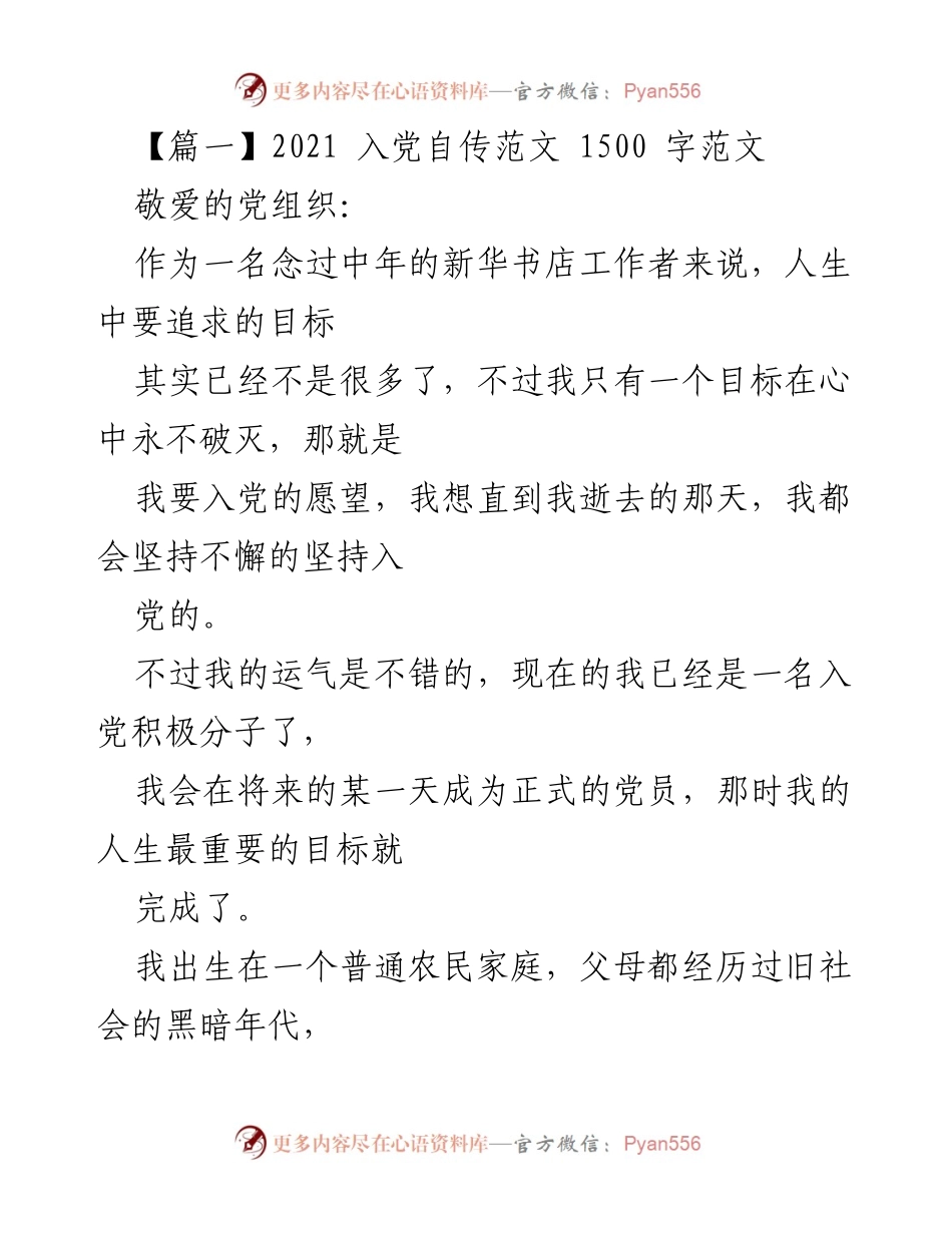 [发言] 入党积极分子自传 - 坚定信念，追求入党之路.docx_第1页