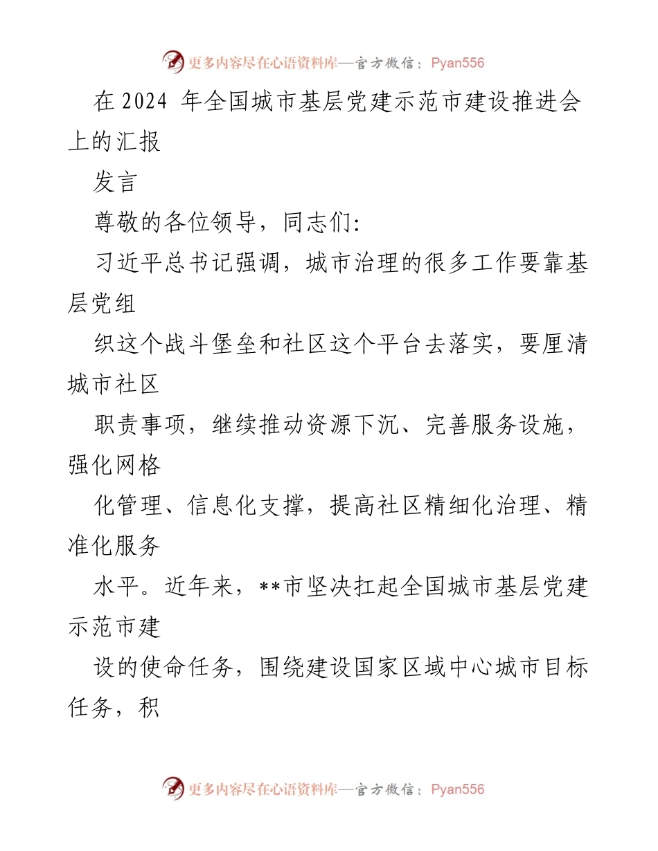 [发言] 全国城市基层党建示范市建设推进会 - 加强基层党建，提升城市治理能力.docx_第1页