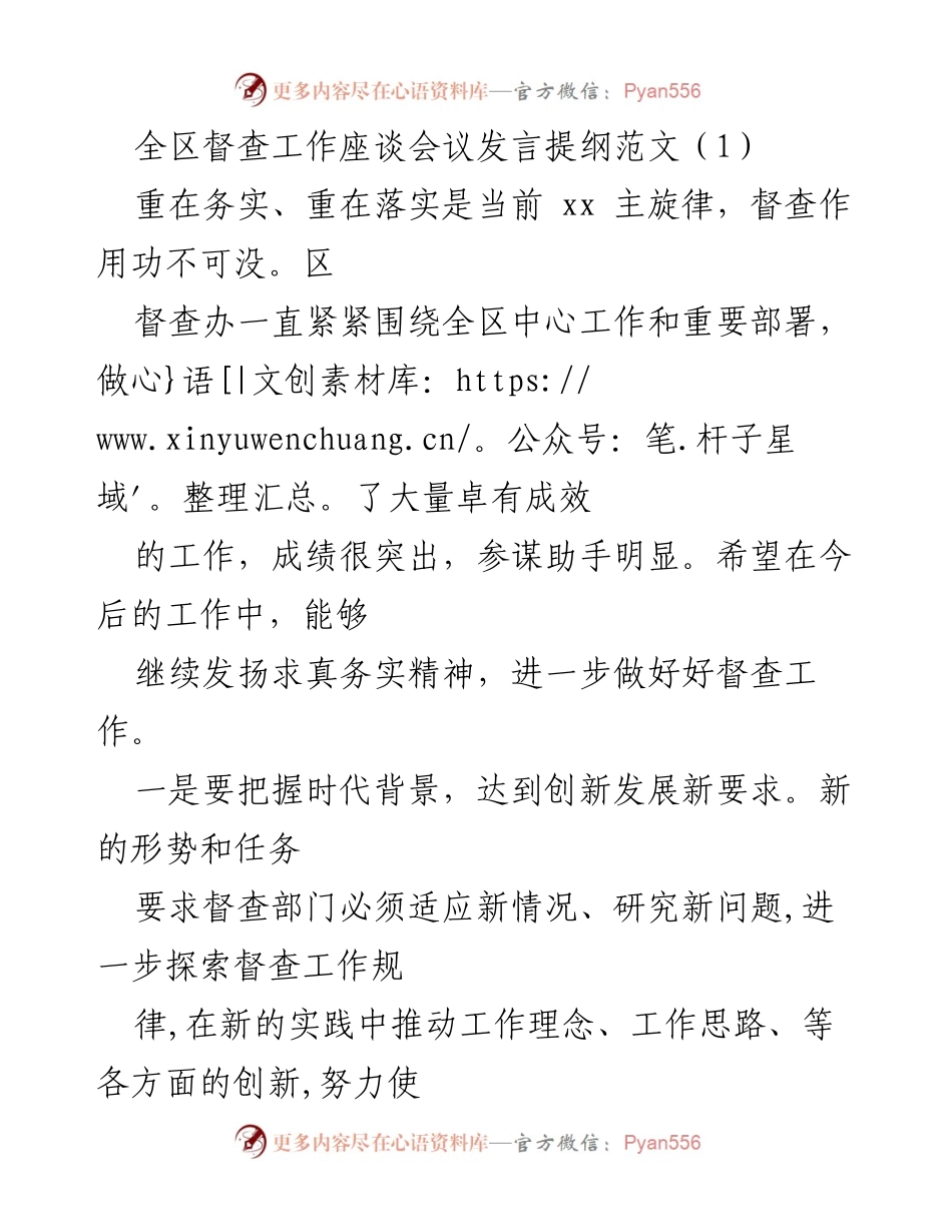 [发言] 全区督查工作座谈会议 - 强化督查工作，推动务实落实.docx_第1页