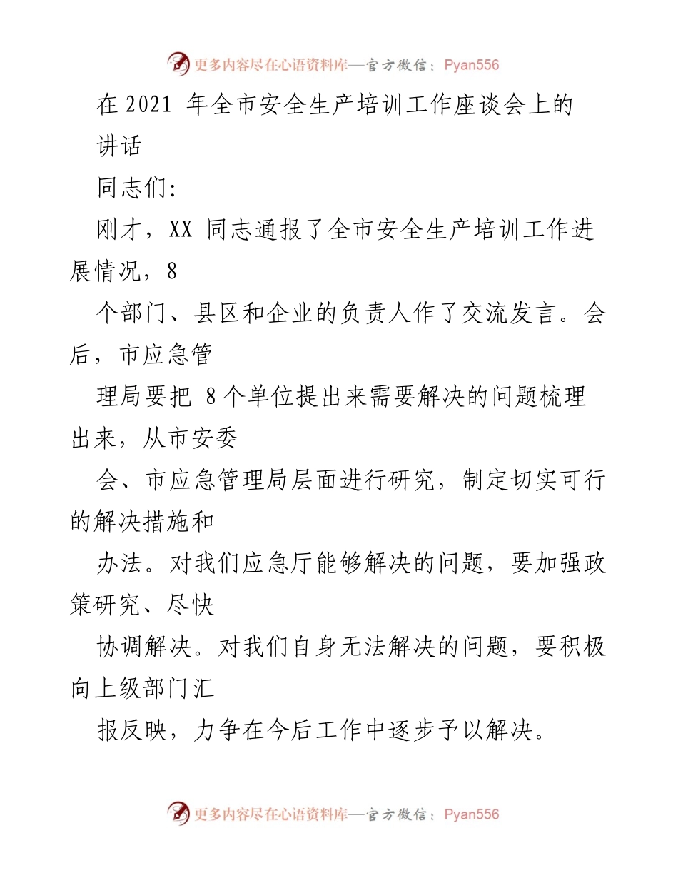[发言] 全市安全生产培训工作座谈会 - 加强安全教育培训的重要性与措施.docx_第1页