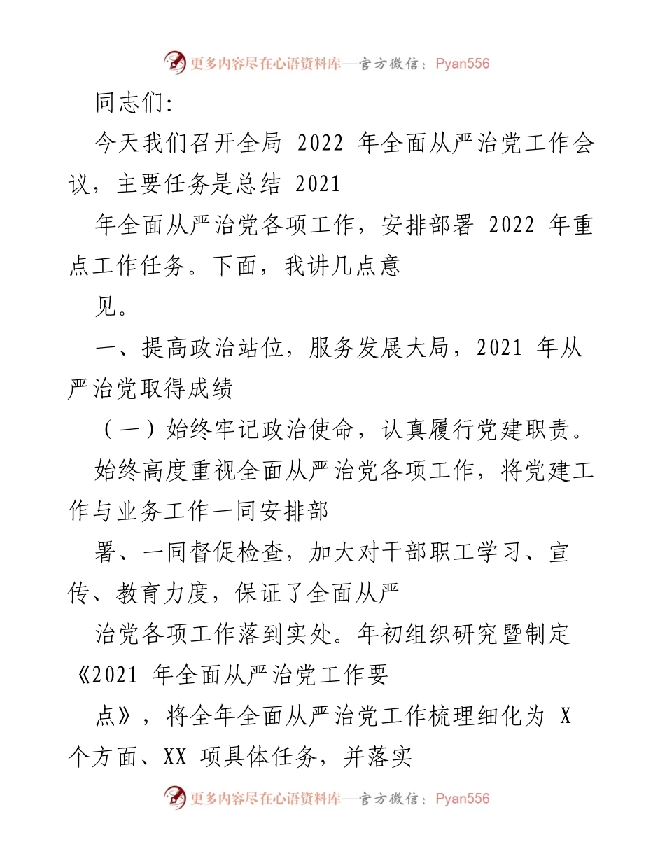 [发言] 全局 2022 年全面从严治党工作会议 - 2021 年全面从严治党工作总结与2022 年重点任务部署.docx_第1页