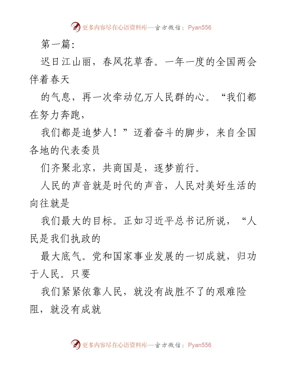 [发言] 全国两会 - 追梦前行：人民的声音与奋斗的脚步.docx_第1页