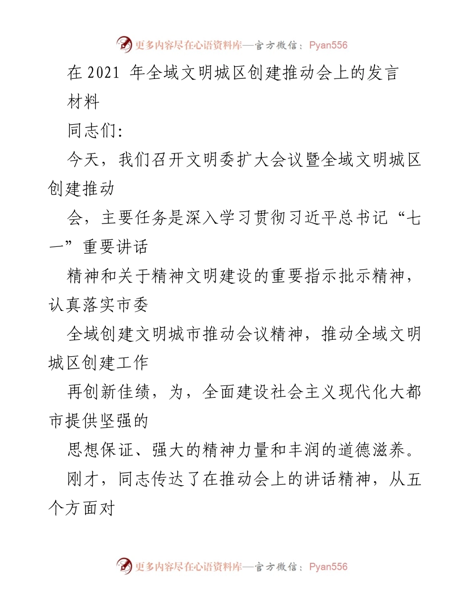 [发言] 全域文明城区创建推动会 - 深入推进全域文明城区创建工作的重要讲话.docx_第1页