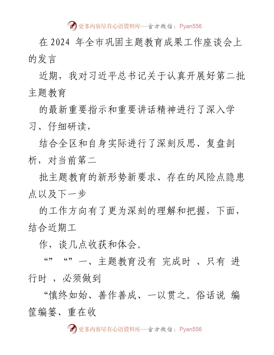 [发言] 全市巩固主题教育成果工作座谈会 - 深化认识、强化责任，确保主题教育善作善成.docx_第1页