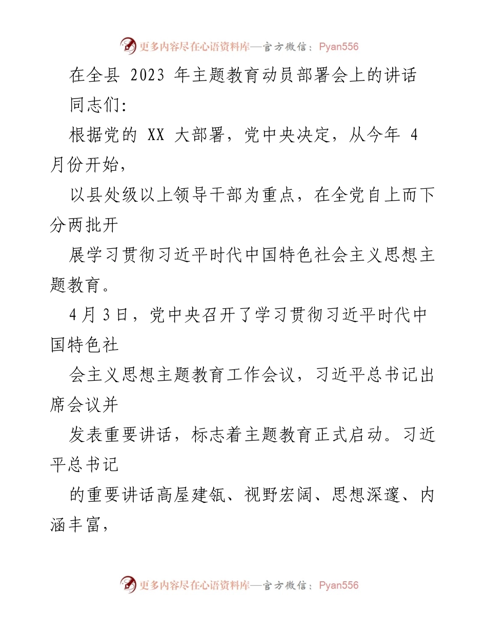 [发言] 全县2023年主题教育动员部署会 - 深入学习贯彻习近平新时代中国特色社会主义思想主题教育的重要性与实施部署.docx_第1页