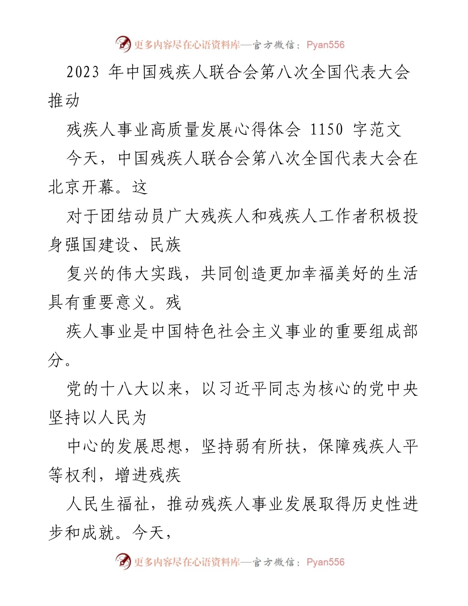 [发言] 全国代表大会 - 推动残疾人事业高质量发展的重要性与实践.docx_第1页