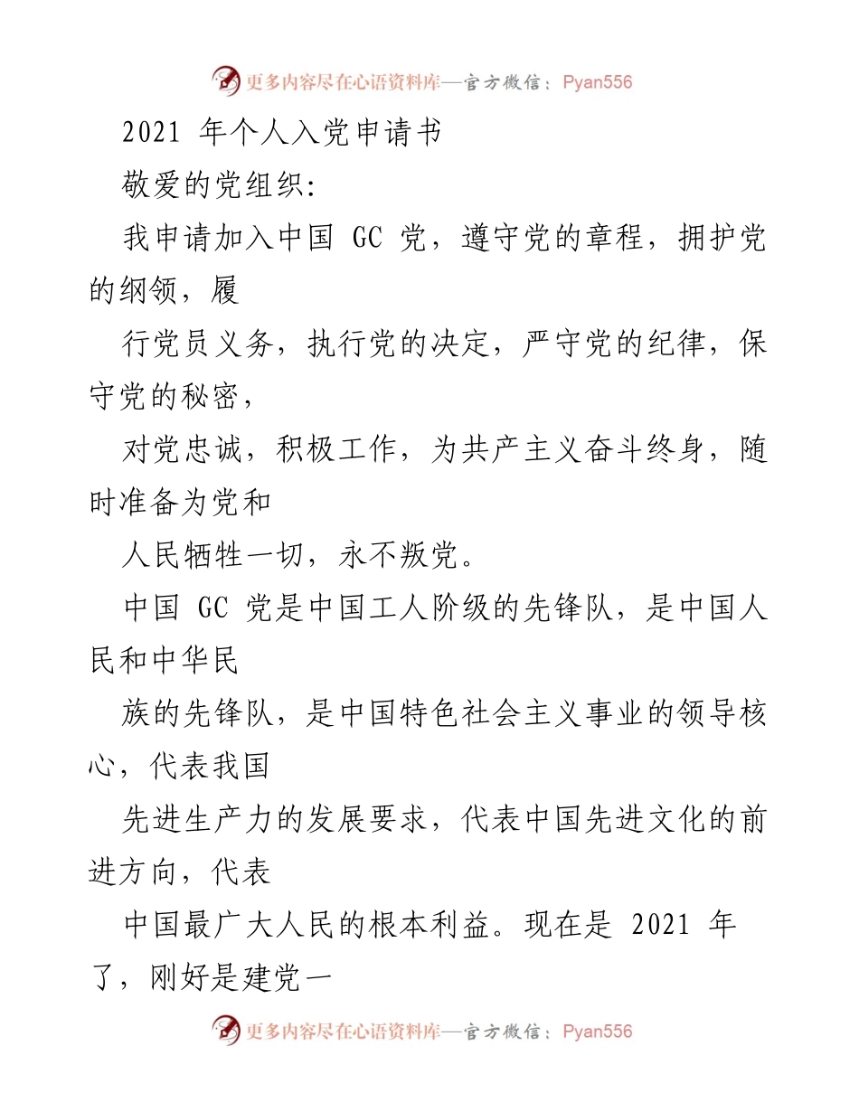 [发言] 入党申请 - 2021年个人入党申请书.docx_第1页