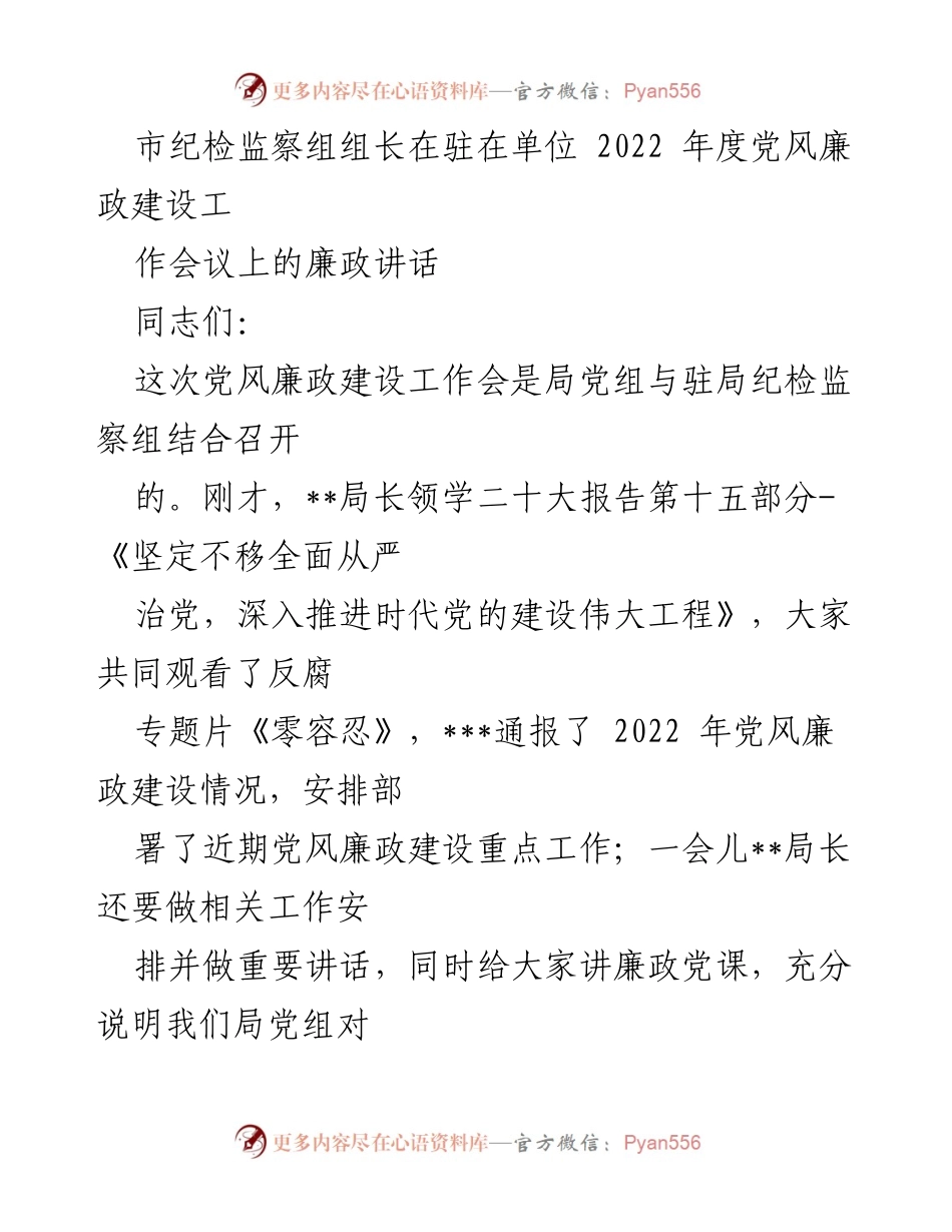 [发言] 党风廉政建设工作会议 - 加强党风廉政建设，坚定不移推进全面从严治党.docx_第1页