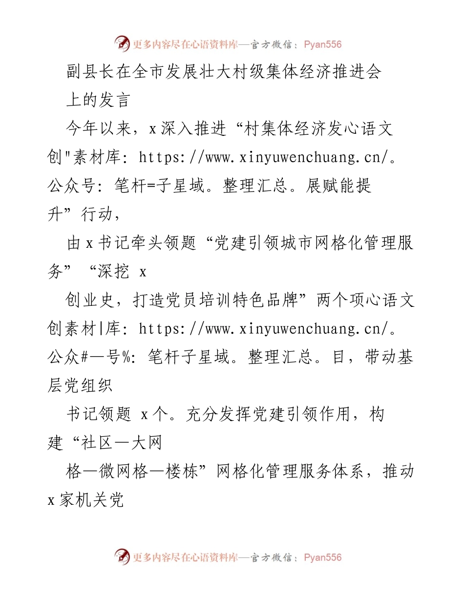 [发言] 全市发展壮大村级集体经济推进会 - 副县长在推进会上的发言：推动村级集体经济高质量发展的创新举措.docx_第1页