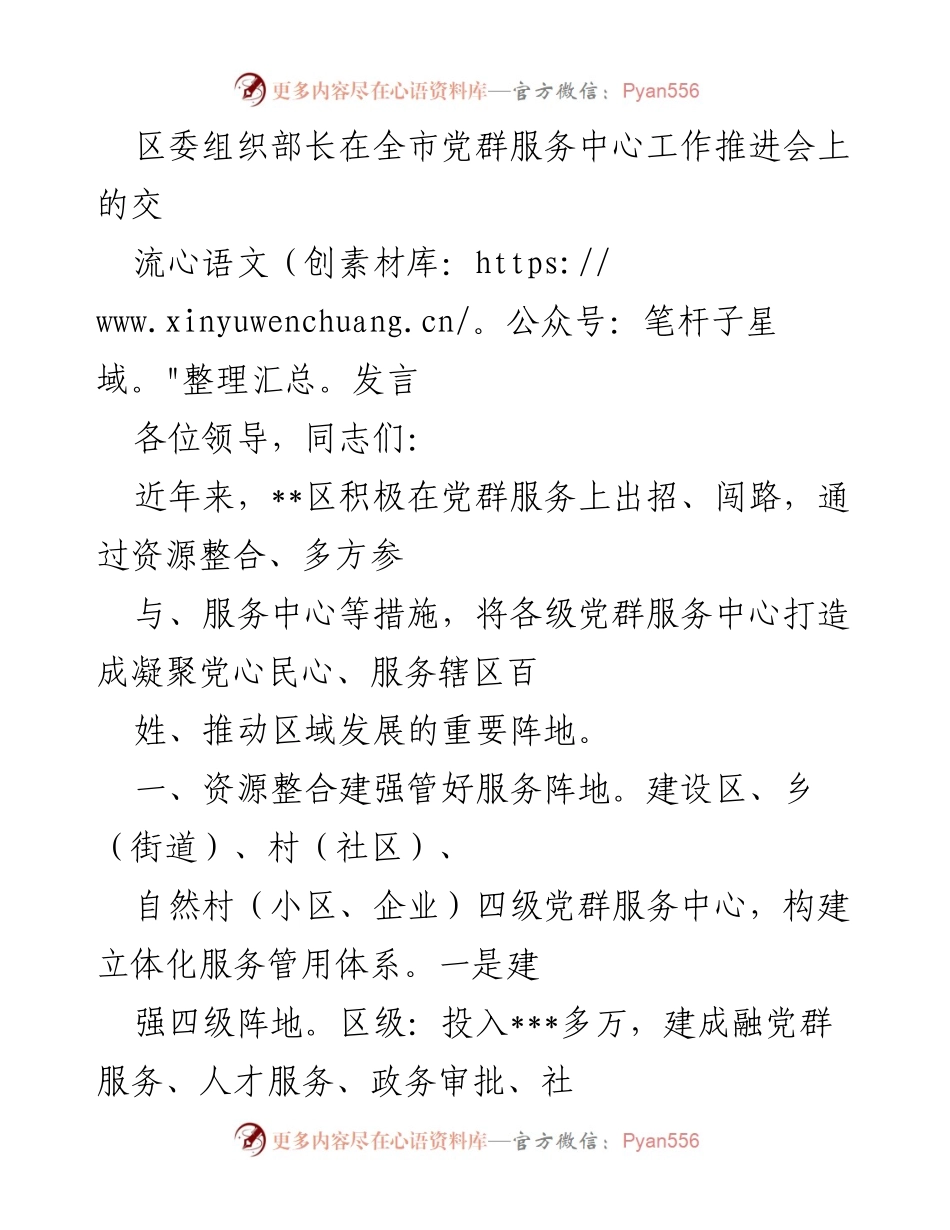 [发言] 全市党群服务中心工作推进会 - 加强党群服务中心建设，提升服务质量与效能.docx_第1页