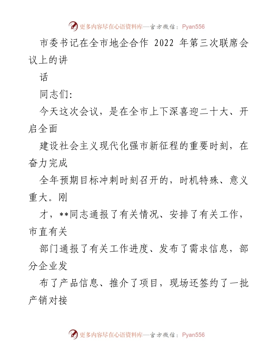 [发言] 全市地企合作联席会议 - 深化地企合作，共创现代化发展新局面.docx_第1页