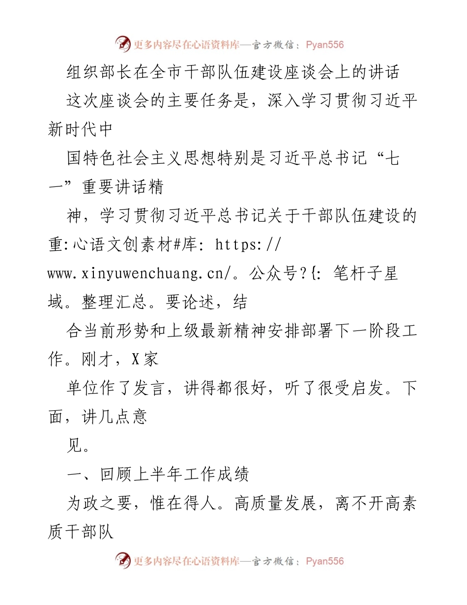 [发言] 全市干部队伍建设座谈会 - 深入学习贯彻习近平新时代中国特色社会主义思想，推动干部队伍高质量发展.docx_第1页