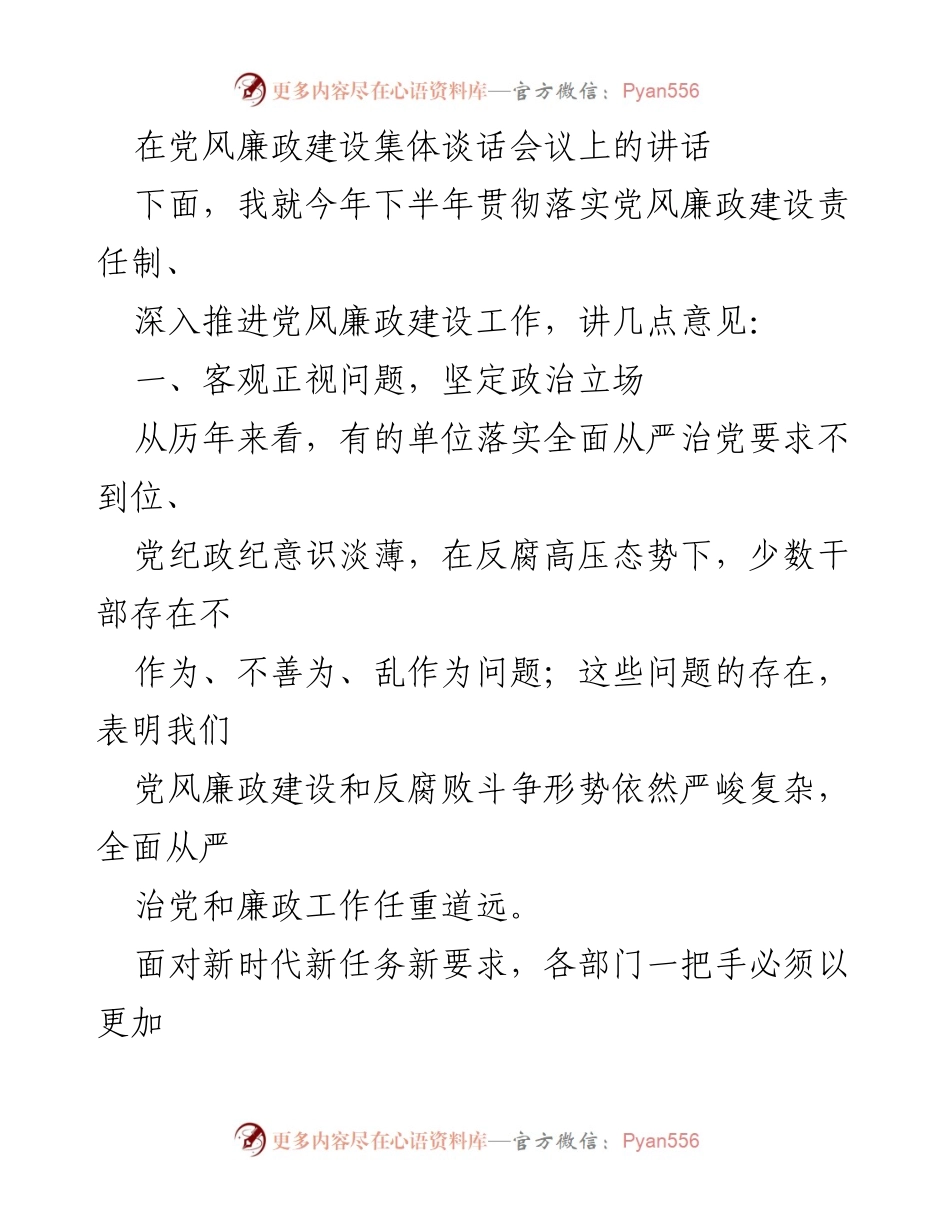 [发言] 党风廉政建设集体谈话会议 - 加强党风廉政建设，落实主体责任.docx_第1页