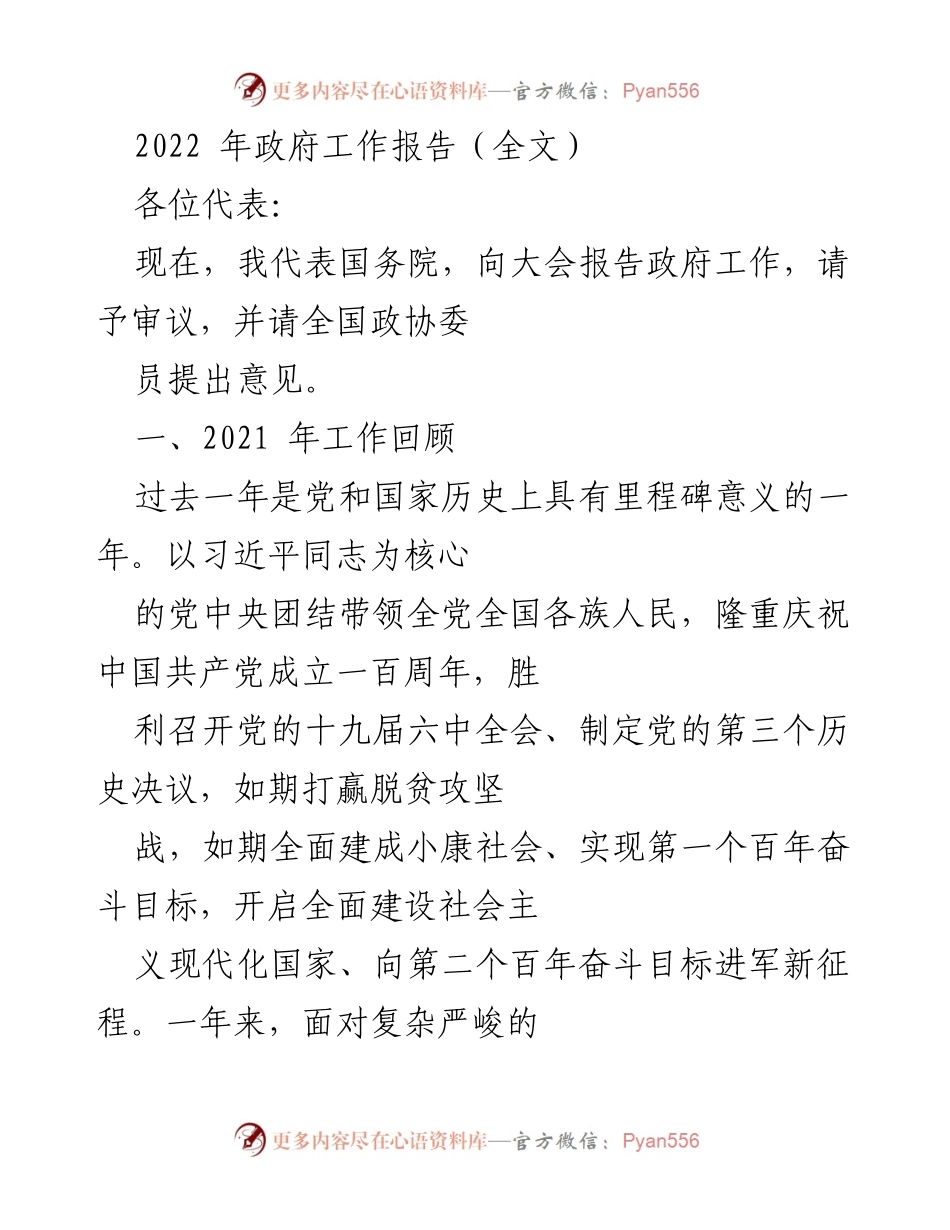 [发言] 全国人民代表大会 - 2022年政府工作报告总结.docx_第1页