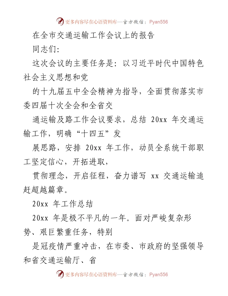 [发言] 全市交通运输工作会议 - 2023年交通运输工作总结与“十四五”发展思路安排.docx_第1页