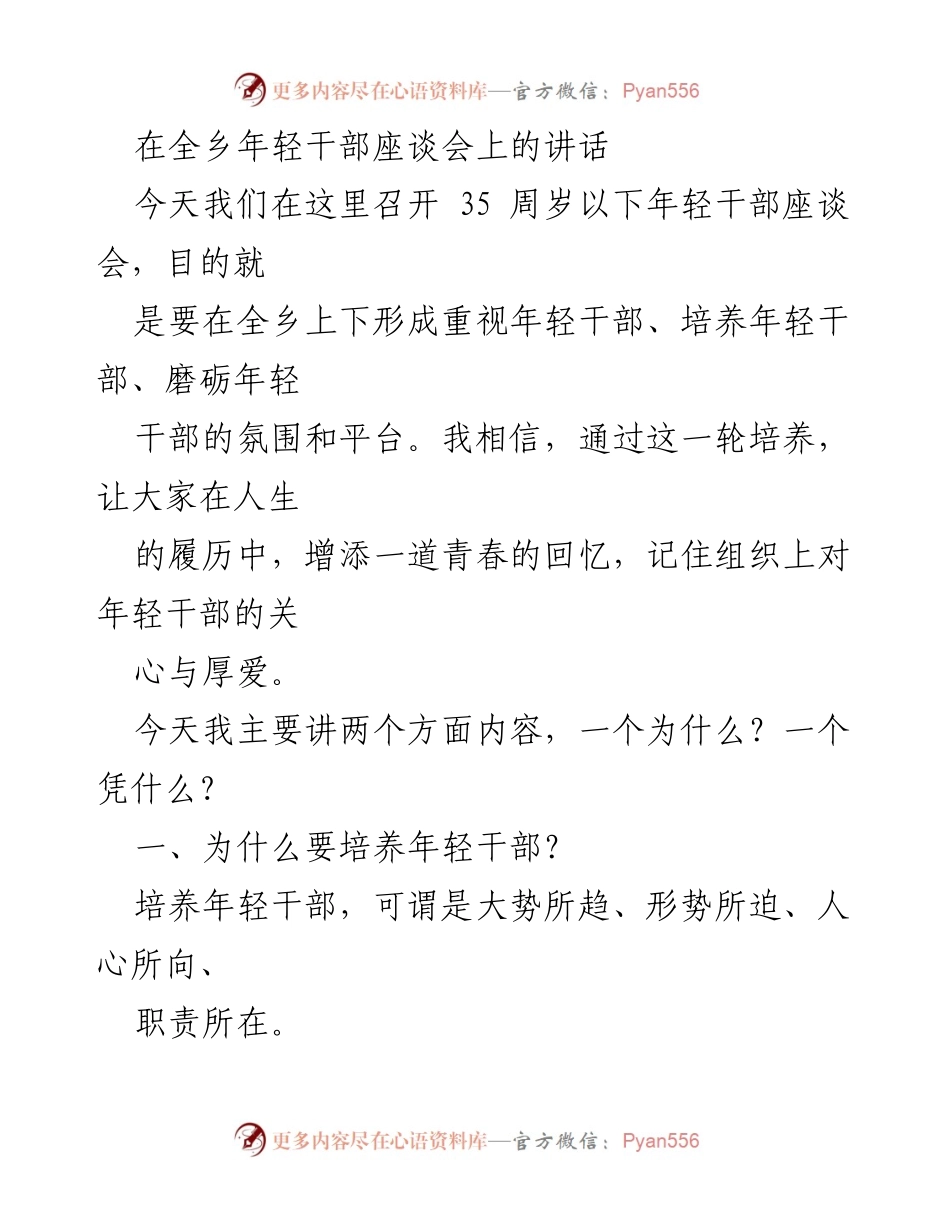 [发言] 全乡年轻干部座谈会 - 培养年轻干部的重要性与责任.docx_第1页