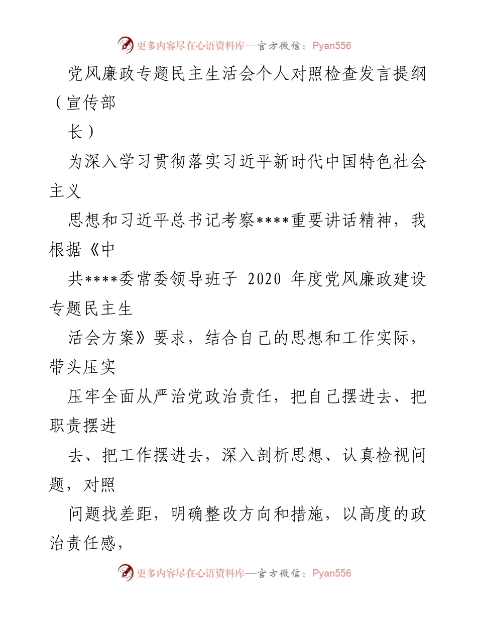 [发言] 党风廉政专题民主生活会 - 个人对照检查发言提纲.docx_第1页
