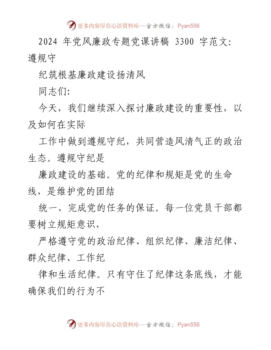[发言] 党风廉政专题党课 - 加强纪律学习，筑牢廉政防线.docx_第1页