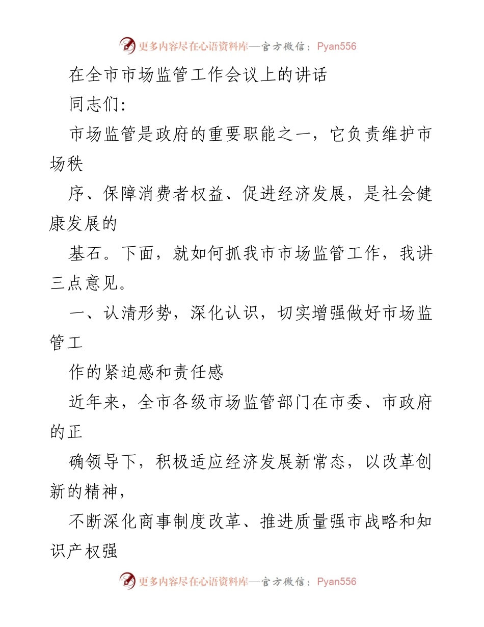 [发言] 全市市场监管工作会议 - 加强市场监管，服务经济高质量发展_1.docx_第1页