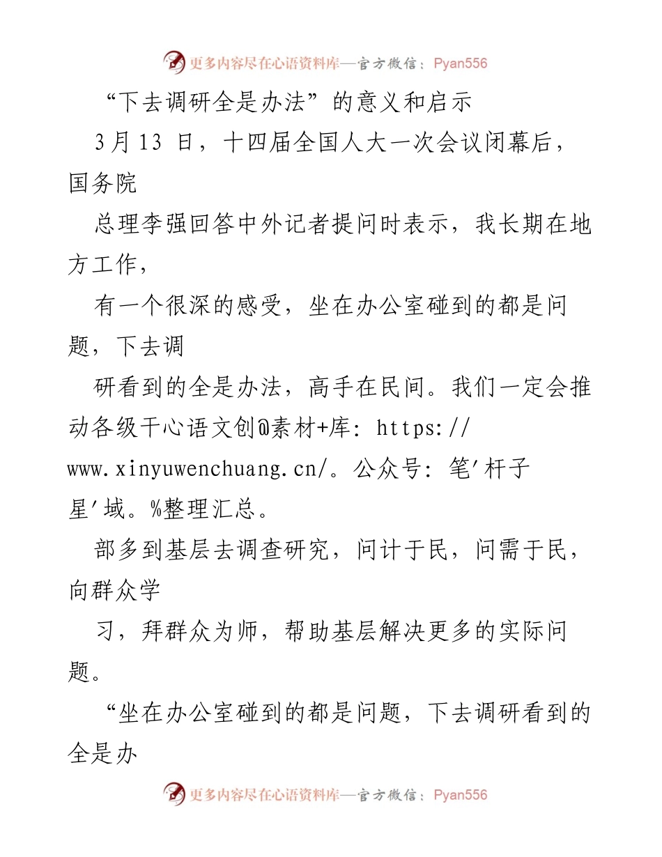 [发言] 全国人大一次会议 - “下去调研全是办法”的深刻启示与实践意义.docx_第1页